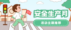 2025年第24个全国“平安出产月”以“人人讲平安
