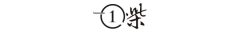 我们要让中庭拆修